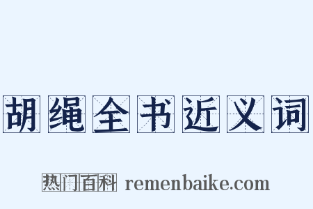 胡绳全书近义词是什么意思的图片